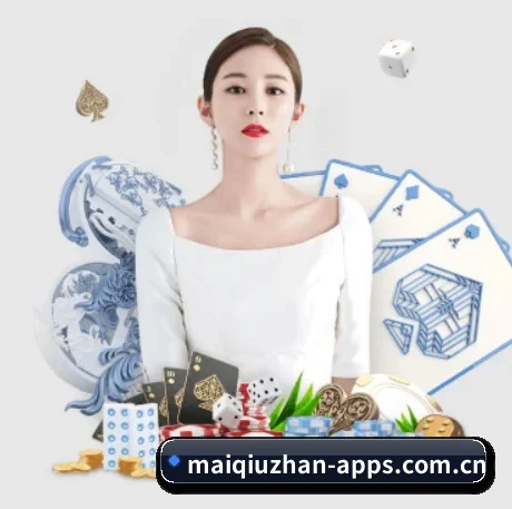买球站 APP 界面(maiqiuzhan app)